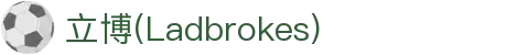 ladbrokes立博-公司官网