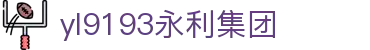 yl9193永利(中国)股份公司官网
